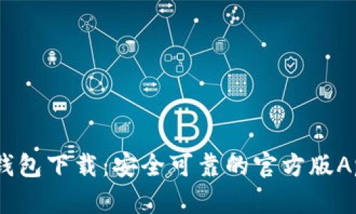  bitp钱包下载：安全可靠的官方版App指南