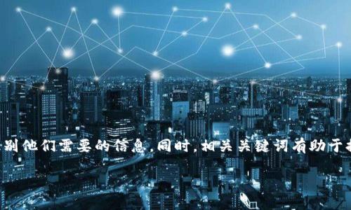 比特派USDT被盗了怎么要回来的可以帮助用户识别他们需要的信息。同时，相关关键词有助于提高搜索引擎()效果。以下是符合要求的与关键词：

比特派USDT被盗了，如何快速追回？