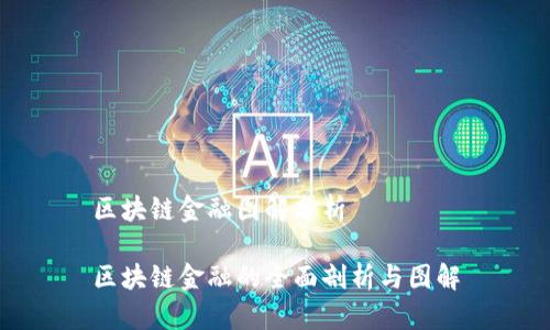 区块链金融图解分析

区块链金融的全面剖析与图解