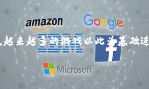 区块链游戏平台的崛起已经成为了数字娱乐行业中的一大亮点。随着区块链技术的发展，越来越多的游戏以此为基础进行创新。下面，我们将讨论目前最火的区块链游戏平台，并分析其背后的原因及用户喜好。

目前最火的区块链游戏平台及其特点分析