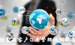   区块链金融客户信息管理的创新与挑战