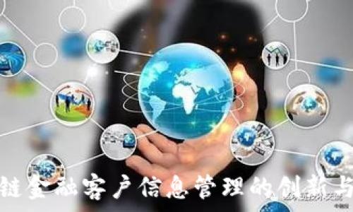   
区块链金融客户信息管理的创新与挑战