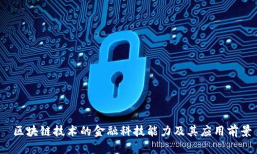  区块链技术的金融科技能力及其应用前景