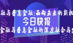 区块链金融与普惠金融：面向未来的新机遇与挑