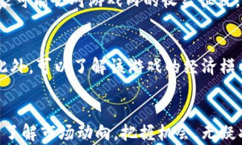 
  区块链游戏炼金：探索数字资产与游戏经济的未来 / 

关键词：
 guanjianci 区块链游戏, 炼金术, 数字资产, 游戏经济, NFT /guanjianci 

引言
随着科技的不断进步，特别是区块链技术的迅猛发展，区块链游戏开始引起越来越多的关注。区块链游戏不仅仅是游戏，更是对传统游戏经济模式的一次颠覆。在这个新兴领域中，“炼金”作为一种象征性的概念，代表了玩家通过游戏获得资源、创造价值的过程。本文将深入探讨区块链游戏中的炼金术，如何通过数字资产来推动游戏经济，以及这一现象所带来的影响和未来发展前景。

什么是区块链游戏？
区块链游戏是基于区块链技术开发的游戏，玩家在这些游戏中可以通过自己的努力获得数字资产。与传统游戏相比，区块链游戏的一个显著特点是其去中心化，玩家的资产（如虚拟物品、货币等）在区块链上是无法随意篡改和删除的。每个玩家都拥有自己的数字资产，而这些资产是可转让的、有价值的，可以在市场上进行交易。这种新模式逐渐吸引了越来越多的玩家和开发者的参与。

炼金术在区块链游戏中的应用
炼金术原本是古代哲学和化学的一部分，象征着通过特定的过程将普通金属转化为黄金。在区块链游戏中，炼金术则意味着玩家通过游戏交互和资源管理，将一些基本的游戏资产转化为更有价值的数字资产。这可以通过交易、合成、升级等方式实现。例如，在一些区块链游戏中，玩家可以通过收集基础资源，然后进行合成，创造出新的、更稀有的物品，这些新物品在市场上可能会获得更高的价值。

区块链游戏的经济模式
区块链游戏不仅关乎娱乐，它们的背后隐藏着复杂的经济模式。玩家在游戏中投入时间和资金以获得数字资产，这些资产在现实世界中也能兑换成法定货币。比如，某些游戏通过NFT（非同质化代币）技术，允许玩家拥有独特的游戏物品，玩家可以在二级市场上进行交易。这种模式使得游戏不仅是消遣，更成为了一种投资方式。许多玩家通过参与这些游戏获得了可观的收益，甚至可以实现财富的增值。

未来发展趋势
随着越来越多的开发者和资金进入区块链游戏领域，未来的趋势将会更加多样化。首先，游戏的玩法将越来越丰富，融合更多的竞争和合作元素，以吸引更多的玩家。其次，区块链技术的不断成熟将使得这些游戏的运行更加稳定、高效。此外，关于游戏资产的法律问题和监管政策也会越来越完善，为玩家的权益提供更好的保障。区块链游戏的未来充满了机遇，也面临着挑战。

可能相关的问题

1. 区块链游戏如何与传统游戏进行比较？
区块链游戏和传统游戏的最大区别在于资产所有权。传统游戏的资产通常由开发者完全控制，而在区块链游戏中，玩家拥有自己的资产，这些资产是存储在区块链上的，不能被随意篡改。这种模式带来了更高的透明度和安全性，因为所有的交易和资产流转都会记录在区块链上。此外，区块链游戏中的资产可以被转移和交易，这使得玩家能够在游戏外的市场上实现其资产的真实价值。另一方面，传统游戏通常依赖于中心化的服务器，而区块链游戏的去中心化特性使得它们更加抗审查和持续。

2. 在区块链游戏中，玩家是如何赚取收益的？
玩家在区块链游戏中可以通过多种方式赚取收益。首先，玩家可以通过参与游戏活动、完成任务和挑战获得游戏内的数字资产。其次，玩家还可以通过交易和出售他们的游戏资产来获取收益。例如，在某些区块链游戏中，珍稀的NFT物品在市场上可能价值不菲，玩家可以选择在最佳时机出售它们。此外，许多游戏还提供了质押（staking）的选项，玩家可以将他们的资产锁定，以获取额外奖励。这种多样化的收入来源使得玩家在体验游戏的同时，也能够实现投资和盈利。

3. 区块链游戏的安全性如何？
区块链游戏的安全性主要体现在其使用的区块链技术上。区块链技术具有去中心化、防篡改的特性，使得玩家的资产和交易记录在技术层面上得到了保护。此外，许多区块链游戏还采用了智能合约技术，确保游戏内的规则公正透明，自动化执行。尽管如此，玩家仍需注意安全问题，包括保护自己的钱包私钥和警惕钓鱼攻击等。因此，选择信誉良好的游戏和平台，并采取必要的安全措施，是玩家在参与区块链游戏时的重中之重。

4. 区块链游戏的法律风险有哪些？
区块链游戏在法律上面临一些不确定性，主要包括关于数字资产的监管、知识产权问题以及玩家的权益保障等。随着区块链技术的不断发展，越来越多的国家和地区开始审视数字资产的法律地位，以及它们在游戏中的应用。某些国家可能会对游戏内的收益征税，或对虚拟货币进行监管。此外，游戏开发者也需遵循相关的知识产权法律，保护自己的创作成果。因此，在参与区块链游戏时，玩家和开发者均需对相关法律环境保持警惕，及时调整自己的策略。

5. 如何选择适合自己的区块链游戏？
选择适合自己的区块链游戏可以从多个方面进行考量。首先，应根据自己的喜好选择游戏类型，是策略类、角色扮演类还是休闲类。其次，要关注游戏社区的活跃度和开发团队的信誉，良好的社区能够为玩家提供更多的支持和交流。此外，可以了解该游戏的经济模型和收益机制，确保其透明和可持续。最后，不妨试着参与游戏的测试版或先行体验，评估游戏的玩法和用户体验。通过综合考虑这些因素，玩家才能在众多区块链游戏中找到最适合自己的那一款。

结论
区块链游戏的兴起不仅改变了游戏产业的格局，也为玩家提供了前所未有的机会，炼金术的理念在这里得到了充分的体现。随着这一领域不断发展，未来的区块链游戏将更加成熟，带来的可能性也是不可限量的。对于玩家而言，及时了解市场动向，把握机会，无疑将在这场数字革命中占得先机。