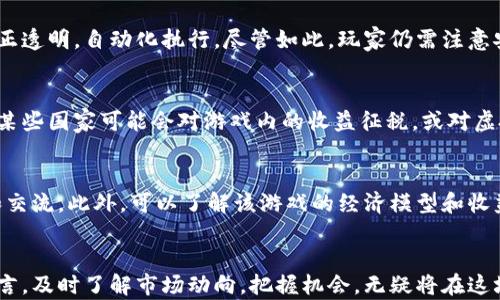 
  区块链游戏炼金：探索数字资产与游戏经济的未来 / 

关键词：
 guanjianci 区块链游戏, 炼金术, 数字资产, 游戏经济, NFT /guanjianci 

引言
随着科技的不断进步，特别是区块链技术的迅猛发展，区块链游戏开始引起越来越多的关注。区块链游戏不仅仅是游戏，更是对传统游戏经济模式的一次颠覆。在这个新兴领域中，“炼金”作为一种象征性的概念，代表了玩家通过游戏获得资源、创造价值的过程。本文将深入探讨区块链游戏中的炼金术，如何通过数字资产来推动游戏经济，以及这一现象所带来的影响和未来发展前景。

什么是区块链游戏？
区块链游戏是基于区块链技术开发的游戏，玩家在这些游戏中可以通过自己的努力获得数字资产。与传统游戏相比，区块链游戏的一个显著特点是其去中心化，玩家的资产（如虚拟物品、货币等）在区块链上是无法随意篡改和删除的。每个玩家都拥有自己的数字资产，而这些资产是可转让的、有价值的，可以在市场上进行交易。这种新模式逐渐吸引了越来越多的玩家和开发者的参与。

炼金术在区块链游戏中的应用
炼金术原本是古代哲学和化学的一部分，象征着通过特定的过程将普通金属转化为黄金。在区块链游戏中，炼金术则意味着玩家通过游戏交互和资源管理，将一些基本的游戏资产转化为更有价值的数字资产。这可以通过交易、合成、升级等方式实现。例如，在一些区块链游戏中，玩家可以通过收集基础资源，然后进行合成，创造出新的、更稀有的物品，这些新物品在市场上可能会获得更高的价值。

区块链游戏的经济模式
区块链游戏不仅关乎娱乐，它们的背后隐藏着复杂的经济模式。玩家在游戏中投入时间和资金以获得数字资产，这些资产在现实世界中也能兑换成法定货币。比如，某些游戏通过NFT（非同质化代币）技术，允许玩家拥有独特的游戏物品，玩家可以在二级市场上进行交易。这种模式使得游戏不仅是消遣，更成为了一种投资方式。许多玩家通过参与这些游戏获得了可观的收益，甚至可以实现财富的增值。

未来发展趋势
随着越来越多的开发者和资金进入区块链游戏领域，未来的趋势将会更加多样化。首先，游戏的玩法将越来越丰富，融合更多的竞争和合作元素，以吸引更多的玩家。其次，区块链技术的不断成熟将使得这些游戏的运行更加稳定、高效。此外，关于游戏资产的法律问题和监管政策也会越来越完善，为玩家的权益提供更好的保障。区块链游戏的未来充满了机遇，也面临着挑战。

可能相关的问题

1. 区块链游戏如何与传统游戏进行比较？
区块链游戏和传统游戏的最大区别在于资产所有权。传统游戏的资产通常由开发者完全控制，而在区块链游戏中，玩家拥有自己的资产，这些资产是存储在区块链上的，不能被随意篡改。这种模式带来了更高的透明度和安全性，因为所有的交易和资产流转都会记录在区块链上。此外，区块链游戏中的资产可以被转移和交易，这使得玩家能够在游戏外的市场上实现其资产的真实价值。另一方面，传统游戏通常依赖于中心化的服务器，而区块链游戏的去中心化特性使得它们更加抗审查和持续。

2. 在区块链游戏中，玩家是如何赚取收益的？
玩家在区块链游戏中可以通过多种方式赚取收益。首先，玩家可以通过参与游戏活动、完成任务和挑战获得游戏内的数字资产。其次，玩家还可以通过交易和出售他们的游戏资产来获取收益。例如，在某些区块链游戏中，珍稀的NFT物品在市场上可能价值不菲，玩家可以选择在最佳时机出售它们。此外，许多游戏还提供了质押（staking）的选项，玩家可以将他们的资产锁定，以获取额外奖励。这种多样化的收入来源使得玩家在体验游戏的同时，也能够实现投资和盈利。

3. 区块链游戏的安全性如何？
区块链游戏的安全性主要体现在其使用的区块链技术上。区块链技术具有去中心化、防篡改的特性，使得玩家的资产和交易记录在技术层面上得到了保护。此外，许多区块链游戏还采用了智能合约技术，确保游戏内的规则公正透明，自动化执行。尽管如此，玩家仍需注意安全问题，包括保护自己的钱包私钥和警惕钓鱼攻击等。因此，选择信誉良好的游戏和平台，并采取必要的安全措施，是玩家在参与区块链游戏时的重中之重。

4. 区块链游戏的法律风险有哪些？
区块链游戏在法律上面临一些不确定性，主要包括关于数字资产的监管、知识产权问题以及玩家的权益保障等。随着区块链技术的不断发展，越来越多的国家和地区开始审视数字资产的法律地位，以及它们在游戏中的应用。某些国家可能会对游戏内的收益征税，或对虚拟货币进行监管。此外，游戏开发者也需遵循相关的知识产权法律，保护自己的创作成果。因此，在参与区块链游戏时，玩家和开发者均需对相关法律环境保持警惕，及时调整自己的策略。

5. 如何选择适合自己的区块链游戏？
选择适合自己的区块链游戏可以从多个方面进行考量。首先，应根据自己的喜好选择游戏类型，是策略类、角色扮演类还是休闲类。其次，要关注游戏社区的活跃度和开发团队的信誉，良好的社区能够为玩家提供更多的支持和交流。此外，可以了解该游戏的经济模型和收益机制，确保其透明和可持续。最后，不妨试着参与游戏的测试版或先行体验，评估游戏的玩法和用户体验。通过综合考虑这些因素，玩家才能在众多区块链游戏中找到最适合自己的那一款。

结论
区块链游戏的兴起不仅改变了游戏产业的格局，也为玩家提供了前所未有的机会，炼金术的理念在这里得到了充分的体现。随着这一领域不断发展，未来的区块链游戏将更加成熟，带来的可能性也是不可限量的。对于玩家而言，及时了解市场动向，把握机会，无疑将在这场数字革命中占得先机。