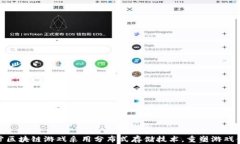 暴雪区块链游戏采用分布式存储技术，重塑游戏