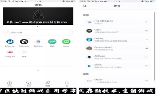 
暴雪区块链游戏采用分布式存储技术，重塑游戏体验