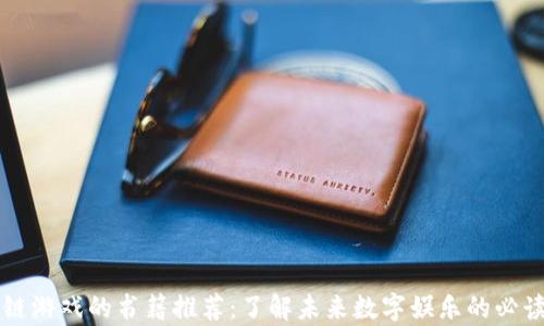 
区块链游戏的书籍推荐：了解未来数字娱乐的必读书单