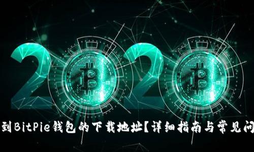 如何找到BitPie钱包的下载地址?详细指南与常见问题解答