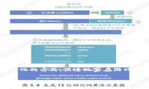 区块链恋猫游戏 是一个结合区块链技术与游戏玩法的创新项目，特别适合喜欢猫咪的玩家。该游戏不仅提供娱乐体验，还通过去中心化的方式，促进玩家在游戏环境中的互动，推动数字资产的交换与分享。接下来，我们将深入探讨该游戏的各个方面，包括其运作机制、设计理念、市场前景等内容。

区块链恋猫游戏：猫咪爱好者的新宠