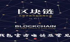 BitKeep钱包官方电话及常见问题解答