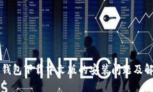 比特派钱包下载中文版的安装问题及解决方法