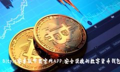  Bitpie安卓版下载官网APP：安全便捷的数字货币钱
