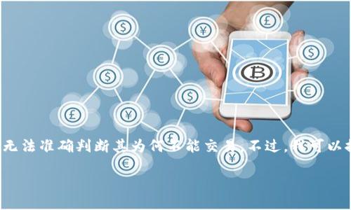 特派（或称为b特派）是某个特定的交易平台或服务，但在缺乏具体背景的情况下，我无法准确判断其为何不能交易。不过，我可以推测一些常见的原因以及与此相关的问题和解答。以下是我对这一主题的详细探讨。

为什么b特派不能交易了？