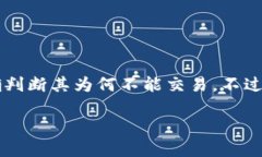 特派（或称为b特派）是某个特定的交易平台或服