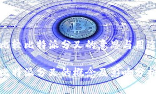 比较比特派分叉的意思与用途

比特派分叉的概念及影响分析