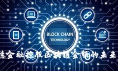 id=文档成都瀚德金融控股区块链金服的未来展望