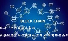 思考一个符合大众和的区块链在金融行业中的应