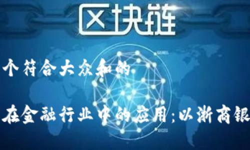 思考一个符合大众和的
区块链在金融行业中的应用:以浙商银行为例