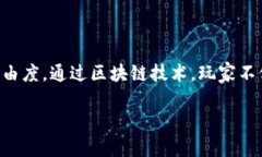 区块链自由度高的游戏作为一种新兴的娱乐方式