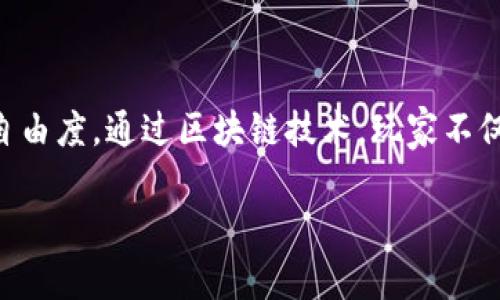 区块链自由度高的游戏作为一种新兴的娱乐方式，正在吸引越来越多的用户。它们通过去中心化的机制，赋予玩家更大的自主权和自由度。通过区块链技术，玩家不仅可以拥有自己游戏中的资产，还可以参与到游戏的开发和决策中。这些游戏通常鼓励创意和创新，成为玩家展示个性和分享的舞台。

区块链自由度高的游戏：探索新时代的游戏体验
