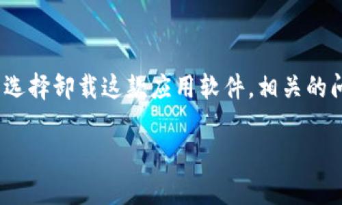比特派(Bitpie)是一款便捷的数字资产钱包,用户可以在其中存储和管理各种加密货币。由于种种原因,有些用户选择卸载这款应用软件。相关的问题往往集中在卸载后数据的恢复能力上。本文将深入探讨:比特派在卸载后是否还能够恢复,及相关问题的解答。
比特派卸载后还能恢复吗?全面解析!
