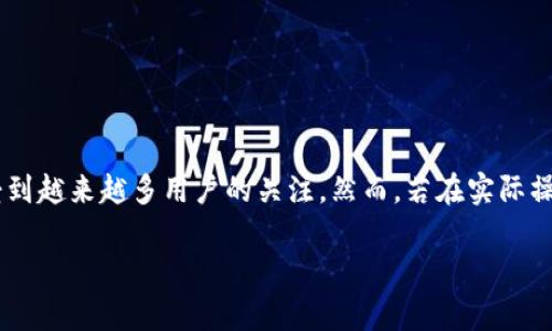 特派转出无法发送是许多用户在使用特派（如社会化金融及转账工具）时常遇到的问题。在现代社会，转账和支付的便利性受到越来越多用户的关注。然而，若在实际操作中出现无法发送的情况，可能会给用户带来不必要的困扰。本文将深入探讨这一问题，并详细解答可能的原因及解决方法。

特派转出无法发送的原因及解决方法