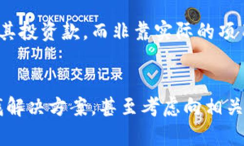  解析B特派平台是否合法及其潜在风险/ 

 guanjianci B特派平台, 合法性, 网赚平台, 投资风险, 监管政策/ guanjianci

随着互联网的发展，各种在线投资和网赚平台应运而生，B特派平台便是其中之一。很多用户对这一平台充满好奇，尤其是在其合法性和安全性方面。本文将从多个角度解析B特派平台的合法性，以及用户在选择此类平台时应注意的风险。

一、什么是B特派平台
B特派平台是一种互联网金融平台，声称可以通过一些日常活动或投资项目帮助用户实现收益。用户可以在平台上完成任务、参与项目投资，进而获取一定的回报。该平台通常通过高利回报吸引用户，但这也引发了关于其合法性和安全性的讨论。

二、B特派平台的合法性分析
首先，我们需要了解一个平台是否合法，主要取决于几个因素：是否获得相关监管机构的许可，是否遵循法律规定，以及是否存在透明的运营机制。

1. **监管机构的许可**：合法的平台通常会在其网站上明确显示其注册信息，以及所获得的相关许可。如果B特派平台缺乏必要的许可证，尤其是在金融投资领域，就会被判定为非法。

2. **遵循法律规定**：合法平台需要遵循国家法律法规，包括但不限于反洗钱法、信息披露要求等。平台若未能按规定履行这些义务，可能面临法律责任。

3. **透明的运营机制**：合法的平台通常会公开其运营流程、投资项目的风险以及收益情况。如果B特派平台对其项目缺乏透明度，就可能存在违法行为的风险。

三、用户在选择网赚平台时需要注意的风险
在面对众多网赚平台时，用户应该保持理智，谨慎选择。以下是一些用户在选择平台时需要考虑的风险：

1. **高回报的陷阱**：很多时候，高额回报是在吸引用户的一种手段，但往往隐藏着巨大的风险。如果某个平台承诺的收益远高于市场水平，用户需要对此保持警惕。

2. **信息泄露的风险**：用户在注册和使用平台时，通常需要提供个人信息。如果平台没有足够的安全措施，可能导致用户信息被泄露，从而引发潜在的财务损失。

3. **平台倒闭的风险**：一些平台可能一时风光，但不久后就因资金链断裂而倒闭。这会导致用户的投入血本无归，因此用户在选择时应关注平台的财务健康状况。

4. **法律风险**：如果一个平台在法律上处于灰色地带，用户在参与投资时便面临法律风险。这意味着，如果平台出现问题，用户可能无法获得法律保护。

5. **缺乏交易记录的风险**：合法的平台通常会提供详细的交易记录和用户反馈，若B特派平台存在信息不透明现象，用户就要提高警惕，确保自己的资金安全。

四、用户反馈与体验
在考虑使用B特派平台前，用户应查看其他用户的反馈和使用体验。通过网络论坛、社交媒体等渠道，用户可以了解平台的真实性和可信度。

1. **用户评价**：积极的用户评价可能表明平台的运营良好，但反之亦然。如果大部分用户对平台的体验不佳，可能意味着平台存在管理或安全问题。

2. **投诉情况**：用户在使用平台后的投诉情况也可以反映平台的服务质量。例如，若平台频繁收到关于提现困难的投诉，这可能表明平台存在资金链问题。

五、如何验证B特派平台的合法性
用户在选择B特派平台时，可以通过以下方式验证其合法性：

1. **官方网站检查**：访问B特派平台的官网，寻找相关的注册信息和许可证信息。合法平台通常会在其网站底部显示这些信息。

2. **查询监管机构**：通过访问国家或地方的金融监管机构网站，查询B特派平台是否在其安装名录中。如果不在名录中，用户应谨慎对待该平台。

3. **了解法律条文**：用户可以了解与互联网金融相关的法律条款，以此判断B特派平台的合规性。

六、总结
总而言之，B特派平台的合法性是一个值得关注的问题。用户在选择此类平台时，需保持警惕，关注平台是否符合相关法律法规，并对高额回报和透明度进行充分评估。同时，通过咨询和反馈平台的运营情况，帮助自己做出明智的决策。进行投资时，永远要遵循“没有免费的午餐”这一原则，以确保自己的资金安全。

可能相关的问题

1. B特派平台是否经过相关监管机构审核？
B特派平台的合法性直接与其是否经过监管机构的审核息息相关。为了确保平台的正规性，用户应该查询相关的金融监管机构，获取平台是否获得许可的信息。如果平台没有相应的许可，则很可能属于非法经营。在很多情况下，平台会在其官网上列出自己的注册信息和相关许可证，用户可以通过这些信息进行初步判断。

2. 用户在B特派平台上投资通常面临怎样的风险？
用户在B特派平台上投资时，可能会遇到多种风险，例如资金风险、法律风险和信息安全风险。很大的风险通常来自于平台的运营模式，特别是如果其收益承诺超过了实际市场状况时，用户需要保持高度警惕。同时，资金安全方面，若平台没有实施严格的用户资金管理策略，也存在一定的资金损失风险。

3. 如何选择安全的网赚平台？
在选择一个安全的网赚平台时，用户可以采取多方面的措施。首先，应检查平台的合法性，包括是否获得了相关的经营许可证。其次，用户可以通过网络查找用户评价、咨询他人意见，确保平台的运营情况。此外，用户也可参考其他人的投资体验，了解平台的真实情况，这些都是选择安全网赚平台的重要步骤。

4. B特派平台的盈利模式是什么？
B特派平台通常会通过多种盈利模式来实现收益，例如广告佣金、投资项目收益和用户的任务奖励等。如果平台的盈利主要依托于引入新用户并收取其投资款，而非靠实际的项目运作，则该平台存在较大的风险。这类模式通常被称为“庞氏骗局”，用户需要对此保持警惕。

5. 在遇到提现困难的情况下该如何处理？
如果用户在B特派平台上遇到提现困难，首先应尝试与平台客服联系，了解具体原因。如果客服回复不及时或回答不明确，用户还可通过其他途径寻找解决方案，甚至考虑向相关监管机构举报。若平台行为属于违法，用户还可以寻求法律帮助来维护自己的权益。务必保留相关交易记录及沟通记录，以便在必要时作为证据使用。