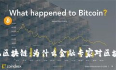 懂金融的都不玩区块链：为什么金融专家对区块