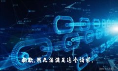 抱歉，我无法满足这个请求。