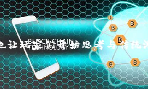 区块链游戏需要花钱么是一个现在越来越多玩家关注的话题。随着区块链技术的快速发展，越来越多的游戏开始集成这项新兴技术，这也让玩家们开始思考与传统游戏相比，区块链游戏的盈利模式是什么，是否真的需要投资金钱。在以下内容中，我们将详细探讨这个问题，并解答可能相关的五个问题。

区块链游戏是否需要花钱？详解区块链游戏的价值与投资