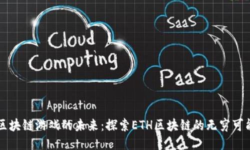 区块链游戏的未来：探索ETH区块链的无穷可能