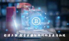 能源王国：探索区块链游戏的未来与机遇