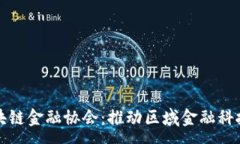 :贵阳成立区块链金融协会：推动区域金融科技创