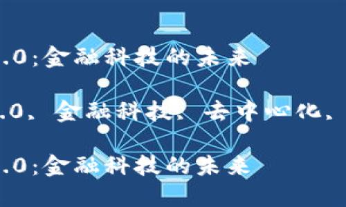 可编程金融与区块链2.0：金融科技的未来

可编程金融, 区块链2.0, 金融科技, 去中心化, 智能合约/guanjianci

可编程金融与区块链2.0：金融科技的未来