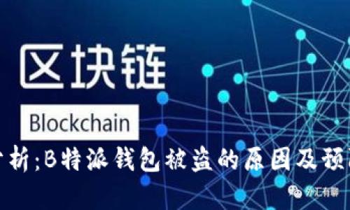深入分析:B特派钱包被盗的原因及预防措施