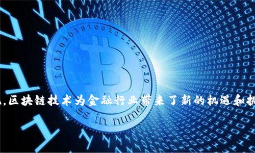 区块链金融融创是一个当前非常热门的话题,尤其是在数字经济快速发展的背景下,各类金融创新不断涌现,区块链技术为金融行业带来了新的机遇和挑战。为了帮助大众用户更好地理解这一主题,我们将构建一个符合搜索习惯和的内容框架,以便于搜索引擎。
区块链金融融创:未来金融的变革之路