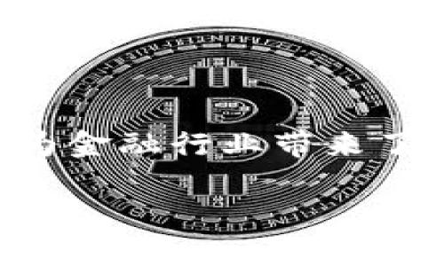 区块链金融融创是一个当前非常热门的话题,尤其是在数字经济快速发展的背景下,各类金融创新不断涌现,区块链技术为金融行业带来了新的机遇和挑战。为了帮助大众用户更好地理解这一主题,我们将构建一个符合搜索习惯和的内容框架,以便于搜索引擎。
区块链金融融创:未来金融的变革之路