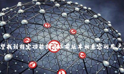 特派APP旧版本是一个相对热门的搜索主题,特别是对于那些希望找到特定功能或与以前版本相兼容的用户。我们为您准备了完整的内容,包括、关键词以及对应的详细介绍。
如何下载特派APP旧版本?