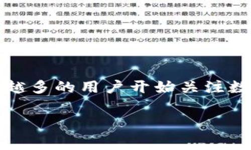 比特派是一款专为数字资产管理而设计的钱包应用,针对比特币、以太坊等多种数字货币提供存储、交易等功能。近年来,随着区块链技术的不断发展,越来越多的用户开始关注数字货币的投资与管理。而比特派作为一款热门钱包,其在国内的可用性、自身的安全性,以及用户体验都成为了大家关注的重点。以下将对此进行详细讨论。
比特派在国内能登录吗?全面分析及用户体验