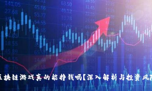 区块链游戏真的能挣钱吗?深入解析与投资风险
