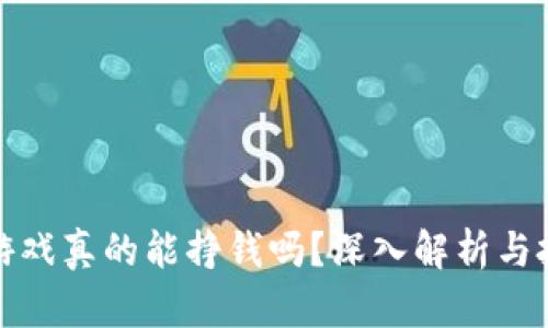 区块链游戏真的能挣钱吗?深入解析与投资风险