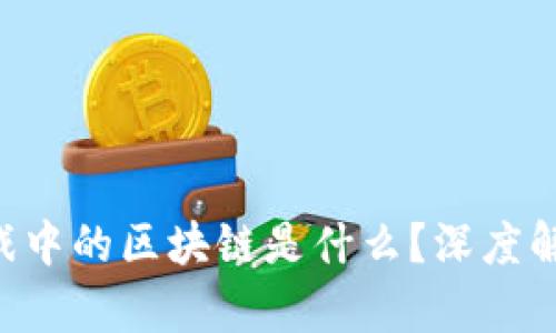 : NFT游戏中的区块链是什么?深度解析与应用