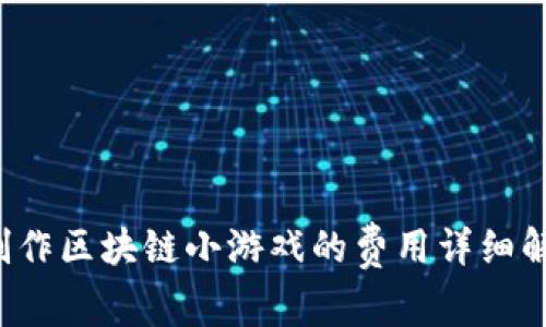 制作区块链小游戏的费用详细解析