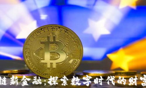 区块链新金融:探索数字时代的财富革命