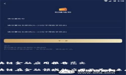 区块链金融应用报告范文
区块链在金融领域的应用及其未来展望