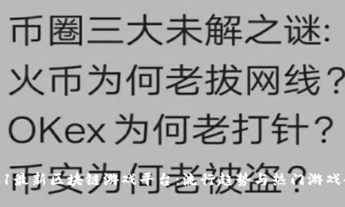 : 2021最新区块链游戏平台:流行趋势与热门游戏全解析