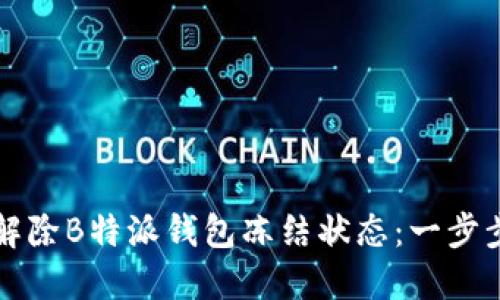 如何解除B特派钱包冻结状态：一步步指南