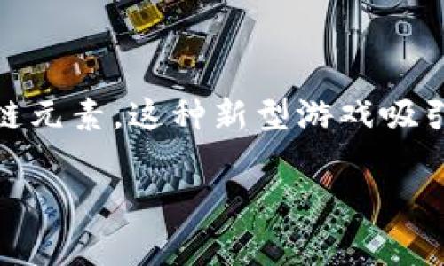 区块链游戏有哪些好是当下许多游戏爱好者和投资者关注的话题。随着数字货币和区块链技术的崛起，越来越多的游戏也开始融入区块链元素，这种新型游戏吸引了大量的玩家和投资者的目光。在本文中，我们将探讨一些值得关注的区块链游戏，提供相关关键词，并回答关于区块链游戏的相关问题。

区块链游戏推荐及其特点分析